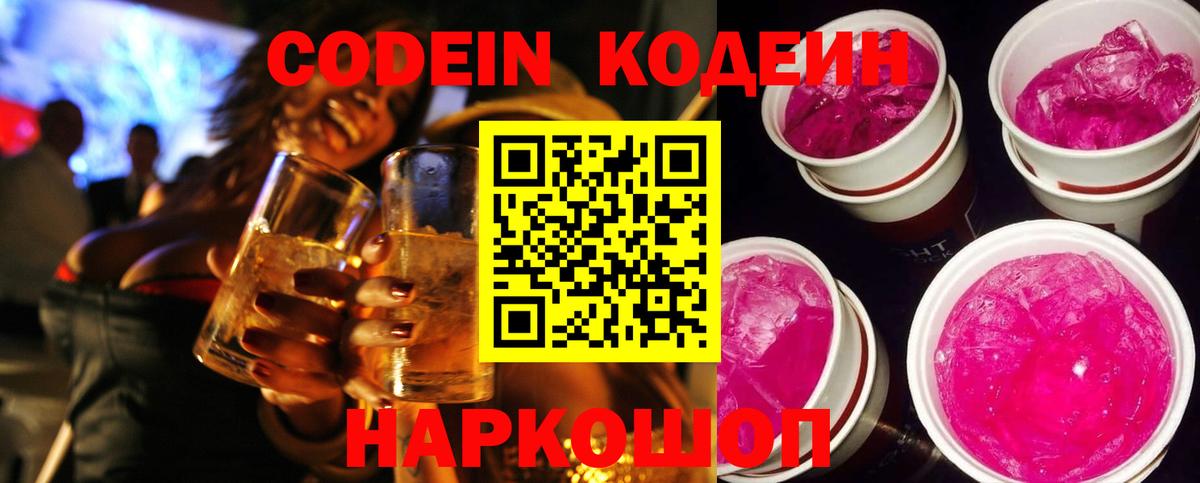 Codein Purple Drank  где купить наркотик  Горно-Алтайск  Вход с VPN 